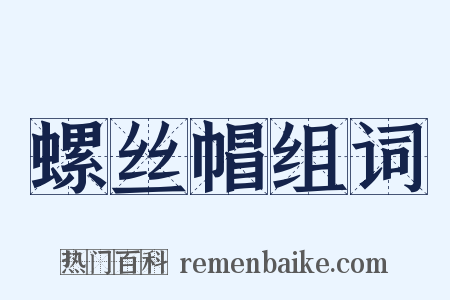 螺丝帽组词是什么意思的图片